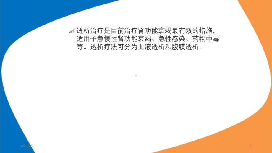 肾病透析营养治疗参考教学课件.ppt_第2页