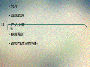 资产管理评估决策系统分析课件.ppt