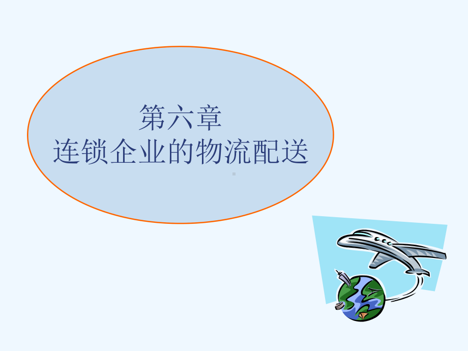 连锁企业的物流配送课件.ppt_第2页