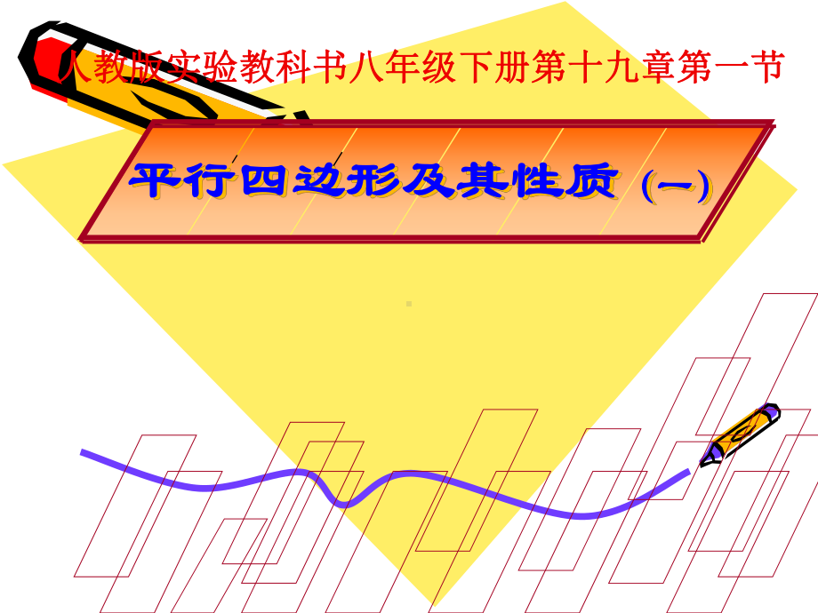 说课获奖课件：平行四边形及其性质(一).ppt_第2页