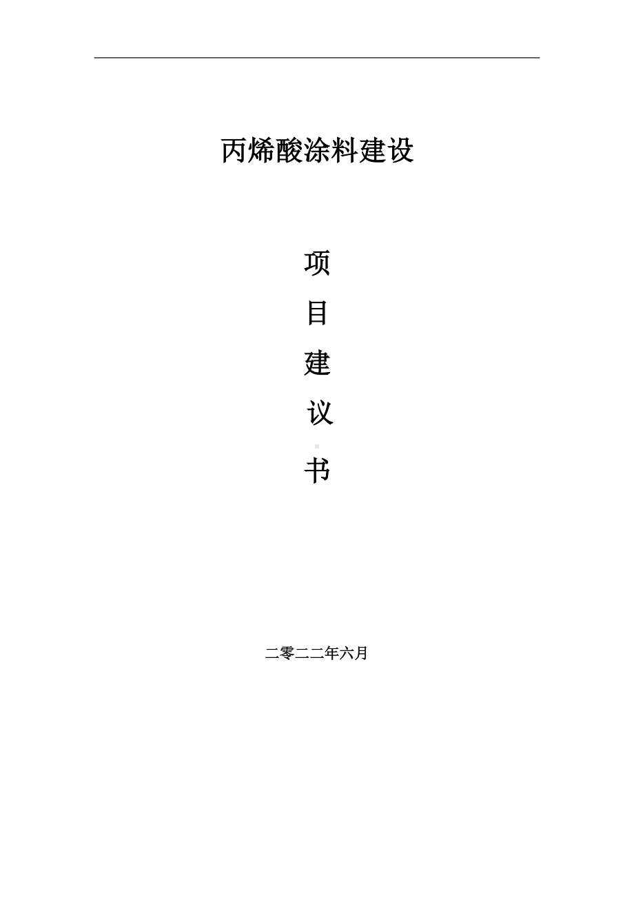 丙烯酸涂料项目建议书（写作模板）.doc_第1页