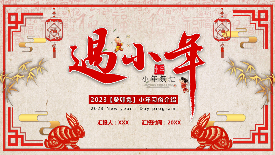 2023癸卯兔小年习俗介绍PPT小年祭灶PPT课件（带内容）.pptx_第1页