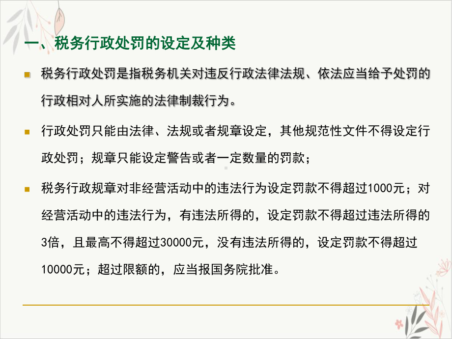 税务行政处罚课件-.ppt_第3页