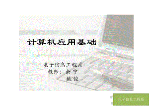 计算机应用基础入学第一课课件.ppt