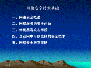 计算机网络安全基础要点课件.ppt