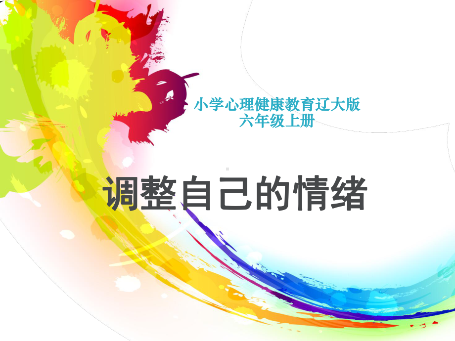 第二课 调整好自己的情绪 （ppt课件）-2022新辽大版六年级下册《心理健康教育》.pptx_第1页