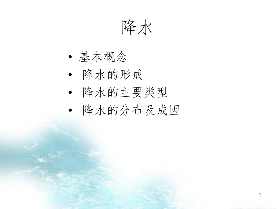 降水的形成与类型课件.ppt_第1页