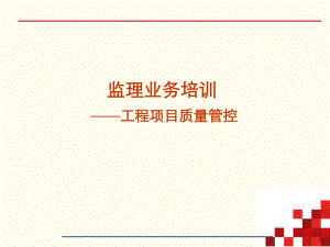 通信工程监理质量管控讲解[详细]课件.ppt