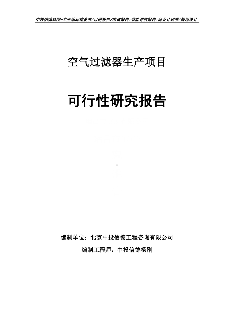 空气过滤器生产项目可行性研究报告申请备案.doc_第1页