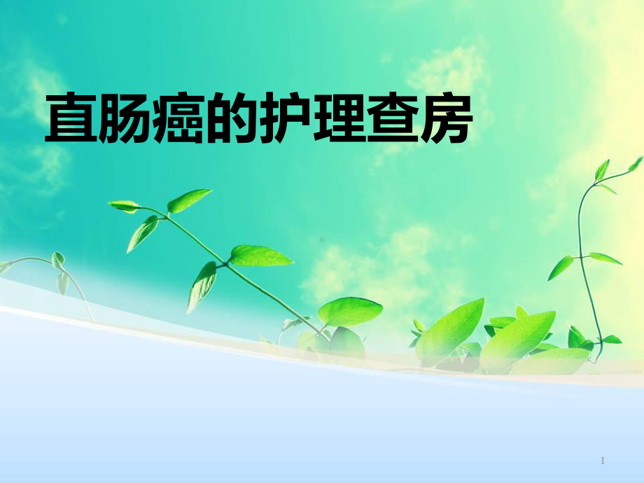 直肠癌的护理查房参考课件.ppt_第1页