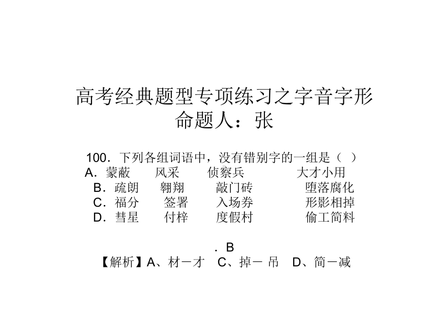 高考经典题型专项练习之字音字形课件.ppt_第1页