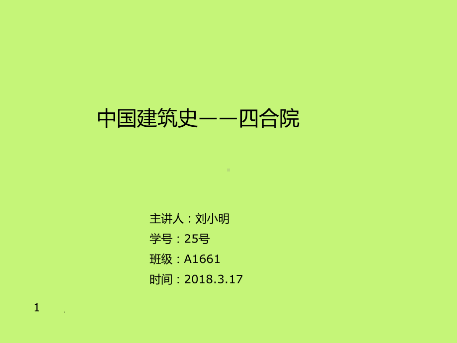 四合院建筑案例分析课件.ppt_第1页