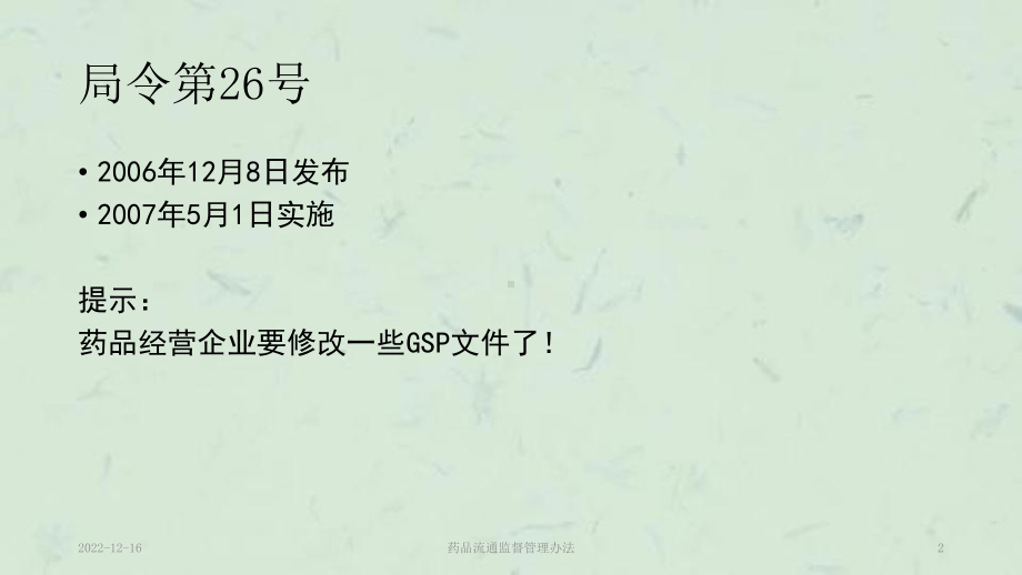 药品流通监督管理办法课件.ppt_第2页