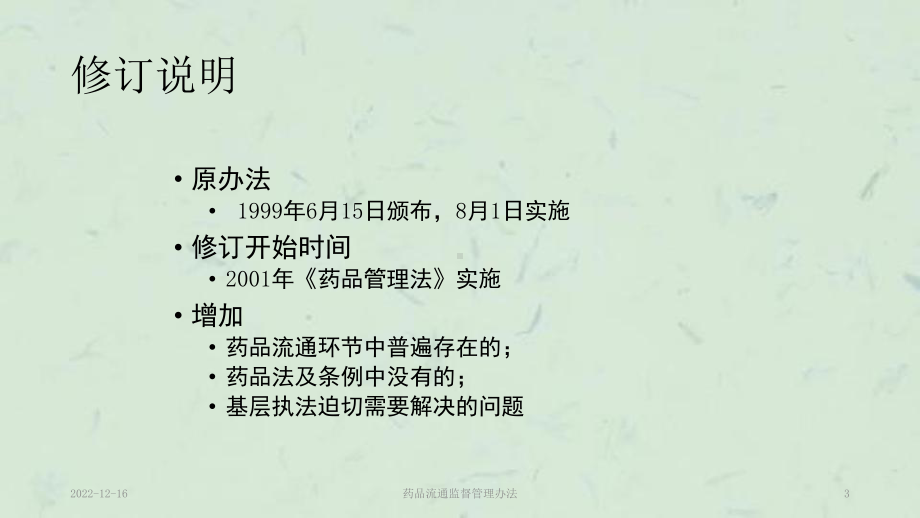 药品流通监督管理办法课件.ppt_第3页