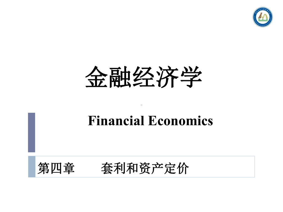 金融经济学课件4.ppt_第1页