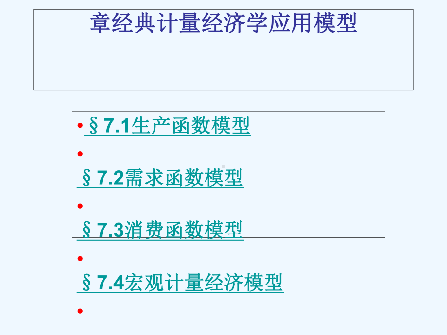 计量经济学经典计量经济学应用模型课件.ppt_第1页