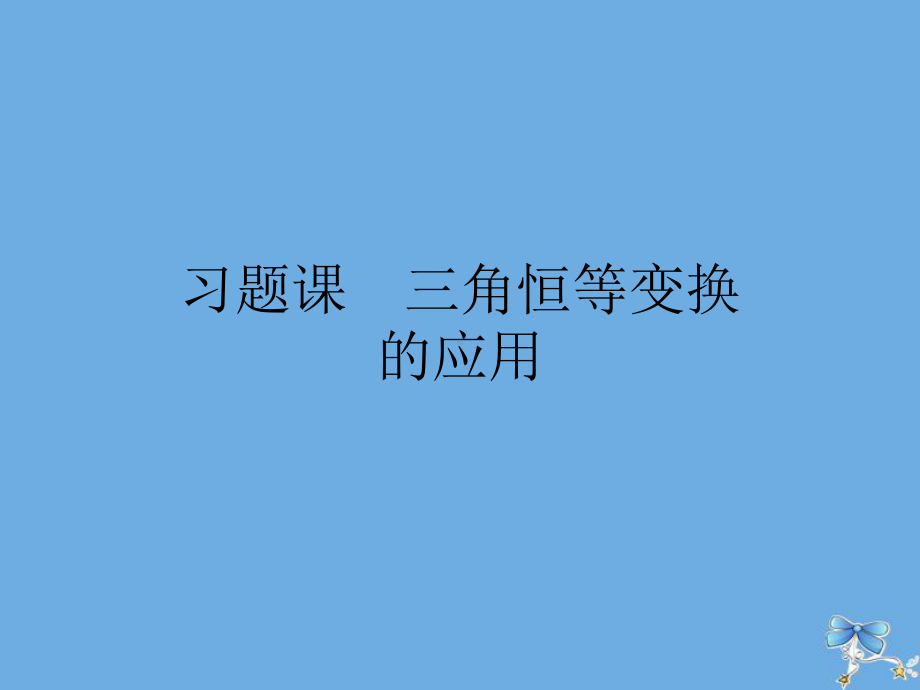 高中数学第五章三角函数习题课三角恒等变换的应用课件新人教A版必修1.ppt_第1页