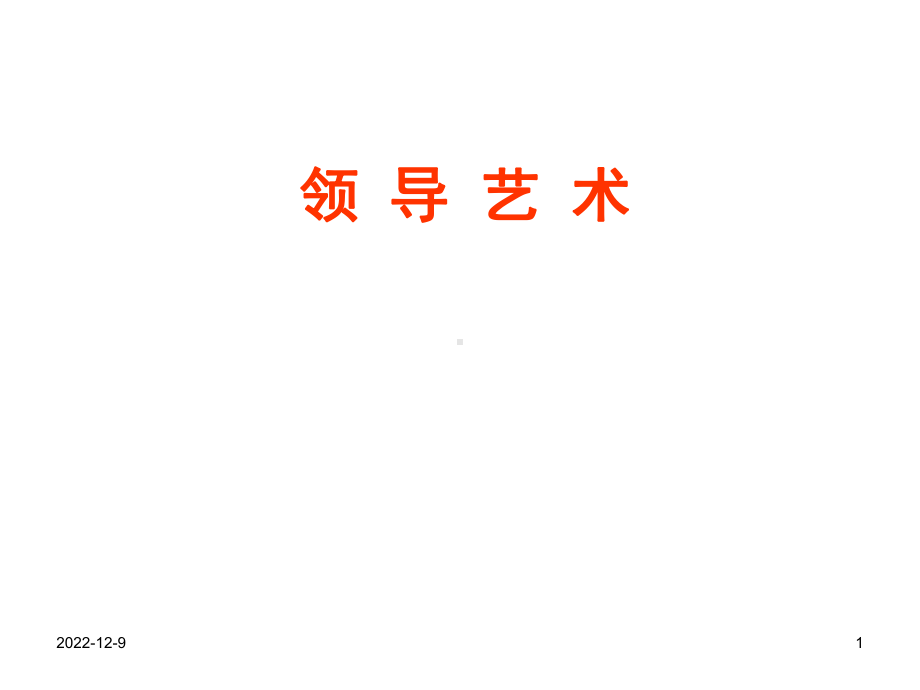 领导艺术培训课件.ppt_第1页