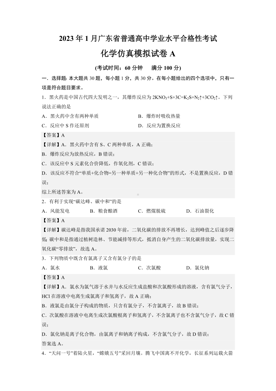 2023年1月广东省普通高中学业水平合格性考试化学仿真模拟试卷A（解析版）.docx_第1页