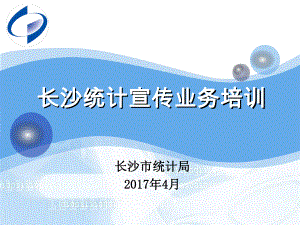 长沙统计宣传业务培训课件.ppt