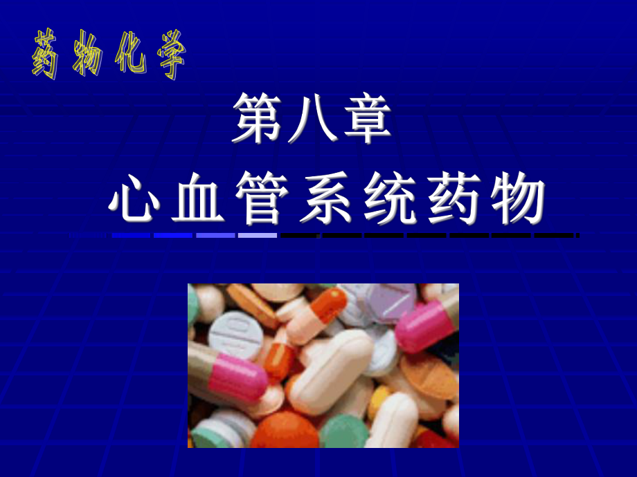 血管紧张素转化酶抑制剂ACEI-药物化学课件.ppt_第1页