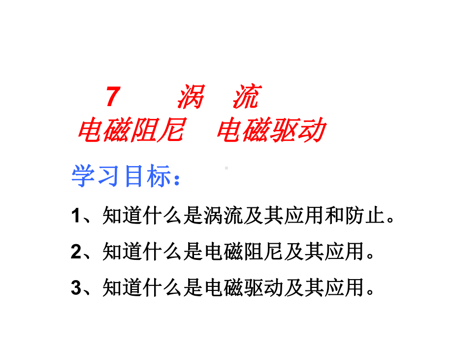 选修3-2第四章第七节涡流电磁阻尼电磁驱动课件.pptx_第1页