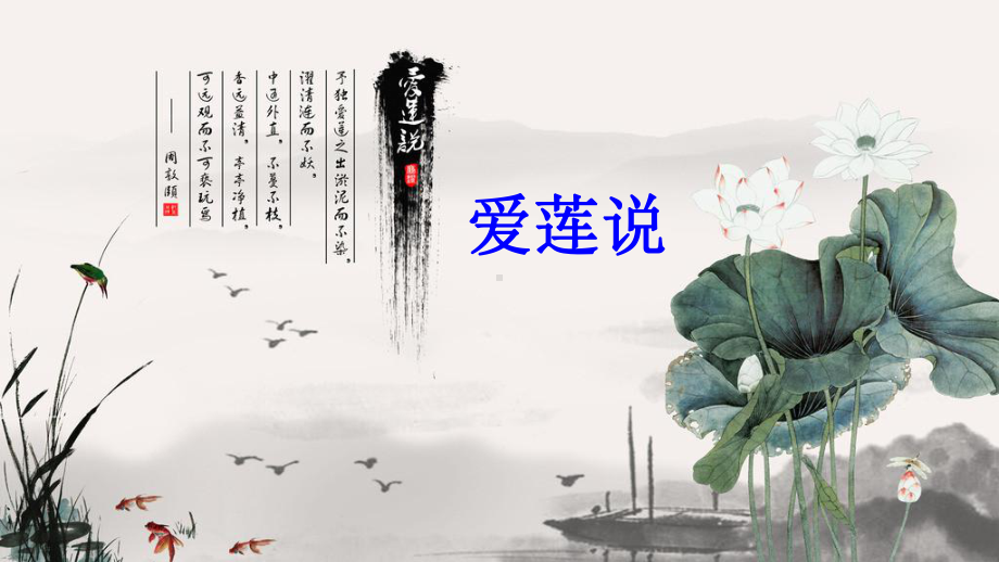 部编版课件《爱莲说》七年级语文下册.ppt_第3页