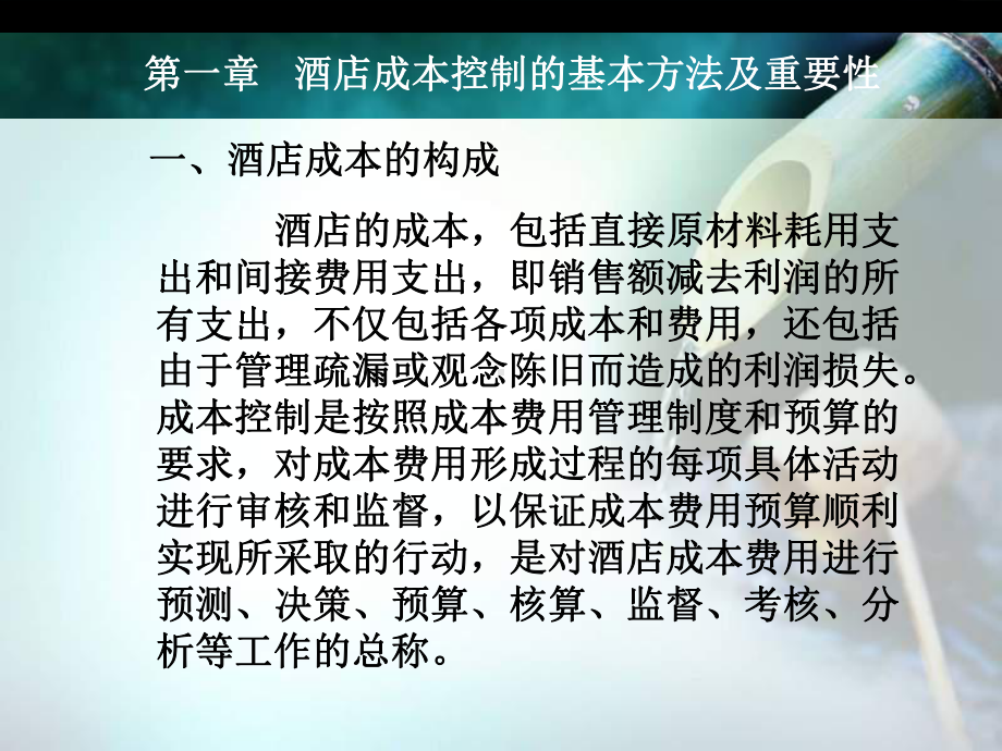 酒店成本控制培训教材课件.pptx_第2页