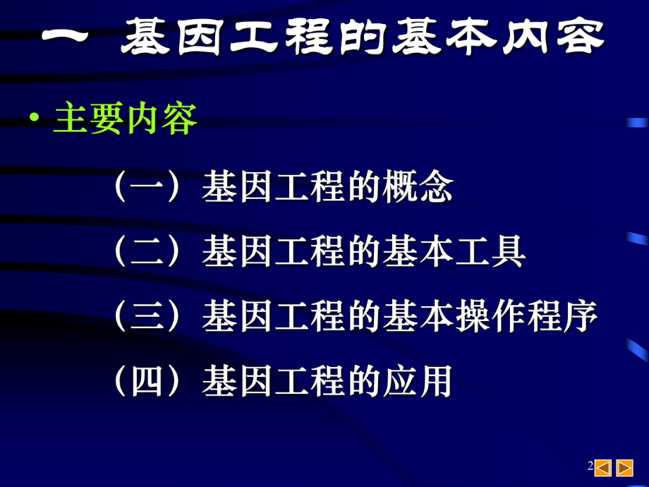 高级高中生物-基因工程-课件.ppt_第2页