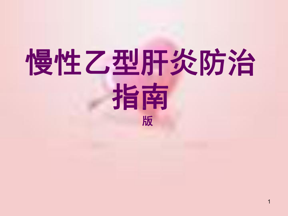 慢乙肝诊疗指南课件.ppt_第1页