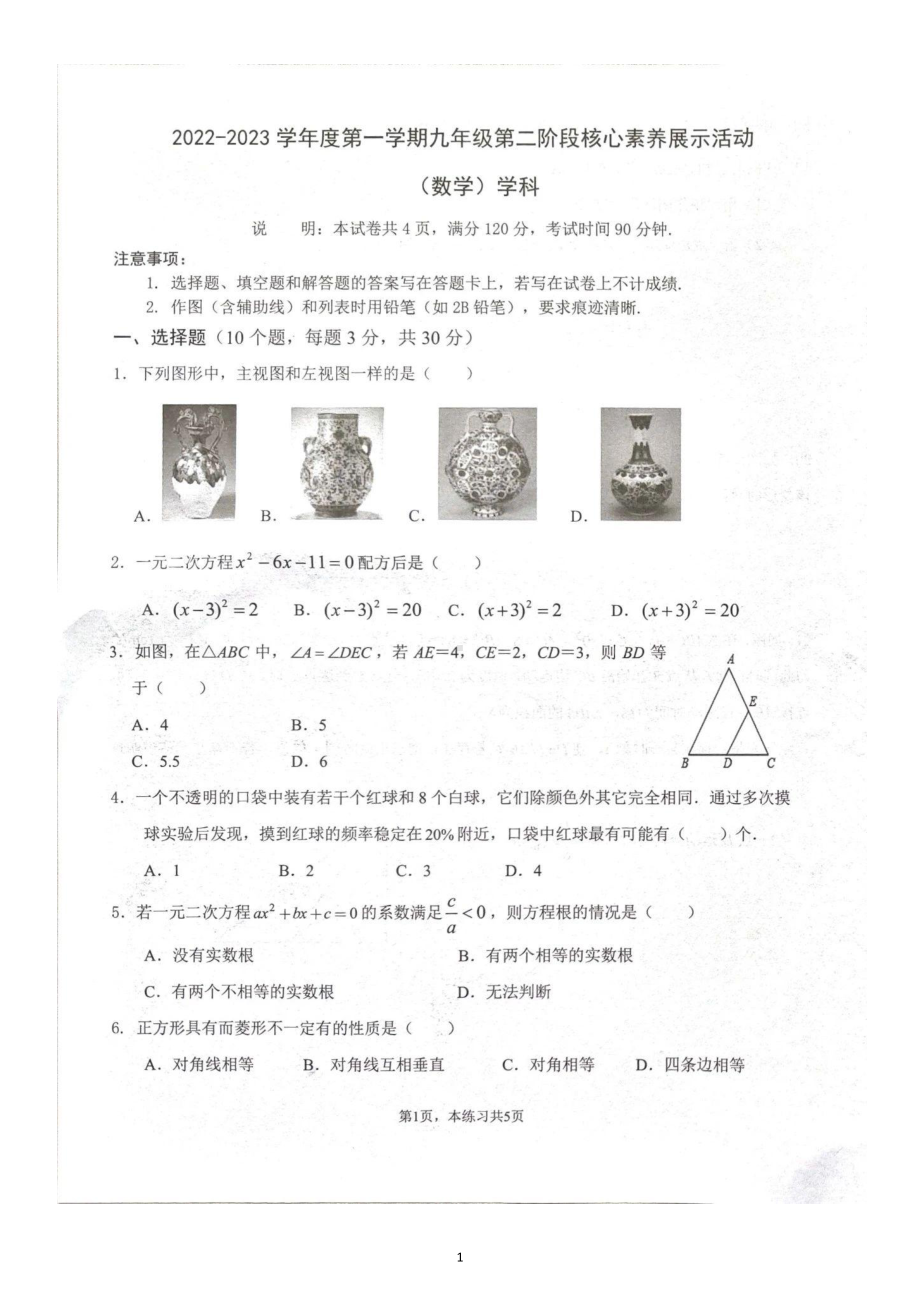 广东省佛山市部分学校2022-2023学年 九年级上学期第二阶段核心素养展示活动数学学科试题 .pdf_第1页