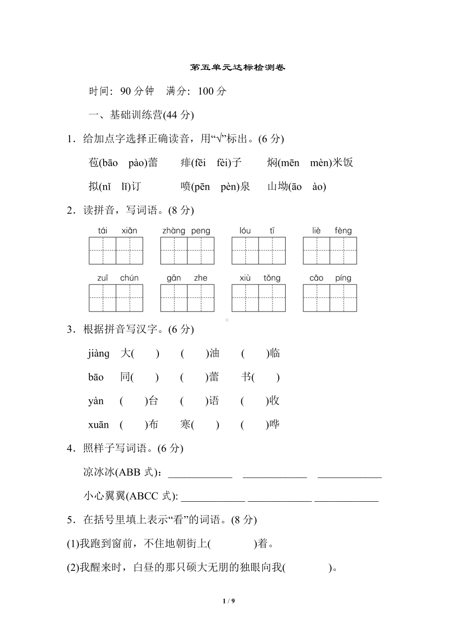 六年级上册语文试题-第五单元达标检测卷1（含答案） -人教（部编版）.doc_第1页