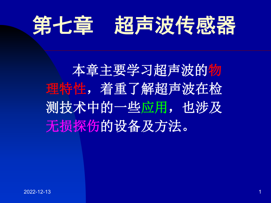 超声波检测技术课件-超声波感应器.ppt_第1页