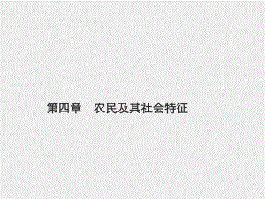 《农村社会学》课件第四章　农民及其社会特征.pptx