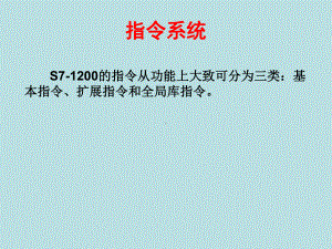 西门子S7-1200plc05指令系统411课件.ppt