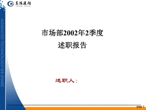 销售部门述职报告工作总结汇报总结汇报实用课件.ppt