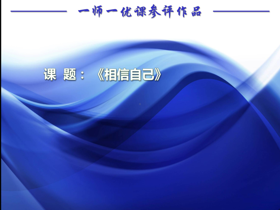 第十四课 相信自己 (2)（ppt课件）-2022新北师大版五年级上册《心理健康教育》.pptx_第1页