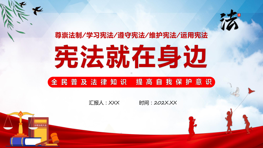 宪法就在身边党政风全面普及法律知识提高自我保护意识主题实用教学（ppt）.pptx_第1页