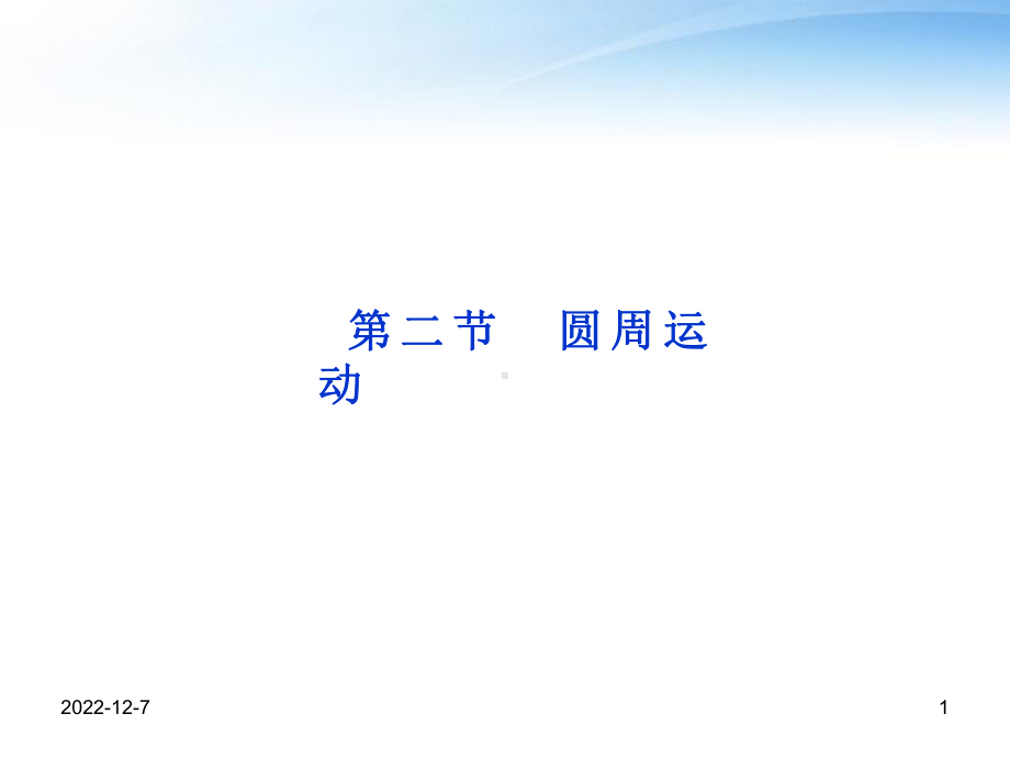 高考物理一轮圆周运动课件.ppt_第1页