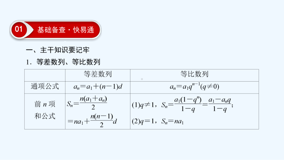 高中数学二轮复习课件：第1篇-专题3-第1讲小题考法-等差数列与等比数列-.ppt_第3页