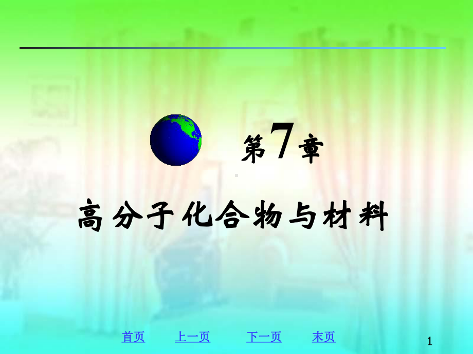 解决了环境污染问题由于高分子化合物的化学稳定性好难以分解课件.ppt_第1页