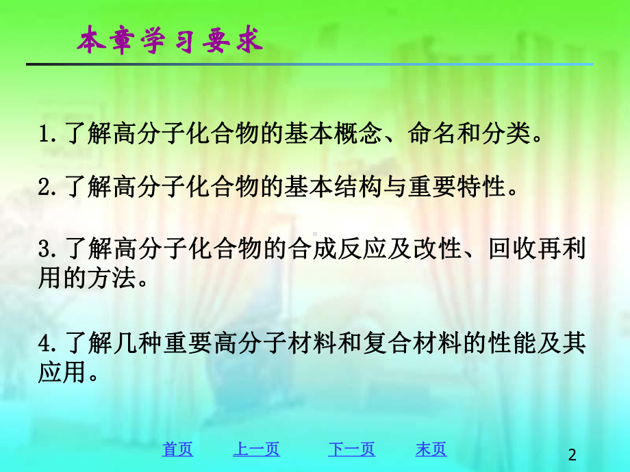 解决了环境污染问题由于高分子化合物的化学稳定性好难以分解课件.ppt_第2页