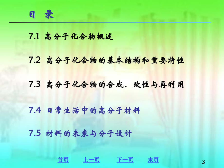 解决了环境污染问题由于高分子化合物的化学稳定性好难以分解课件.ppt_第3页