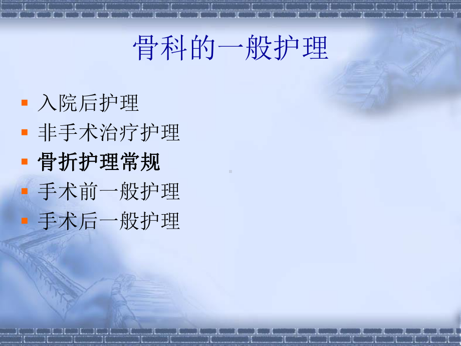 骨科一般护理常规课件-整理.ppt_第2页