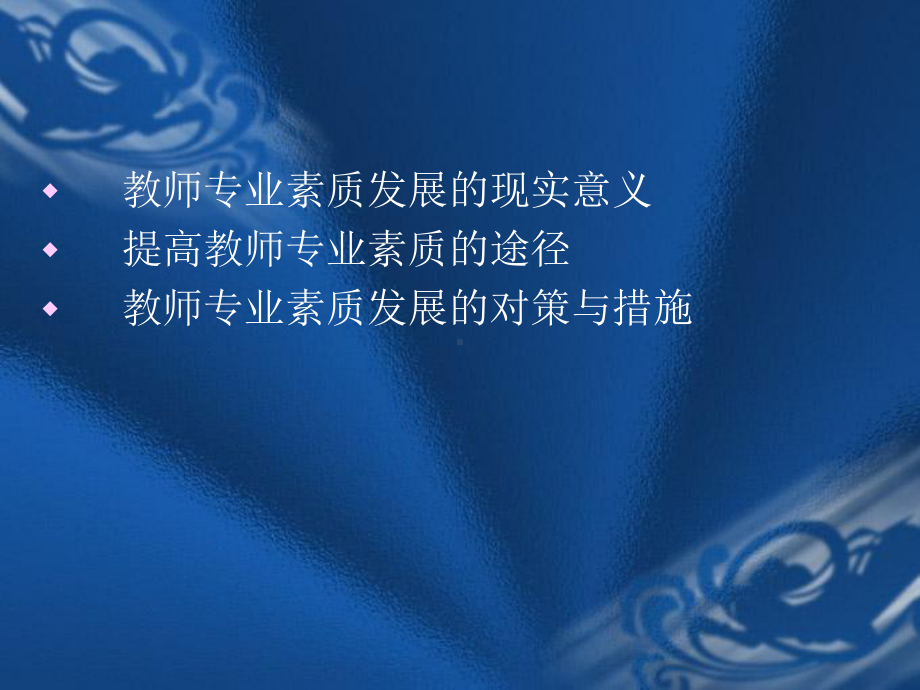 教师专业素质发展的引导与培养课件.ppt_第2页