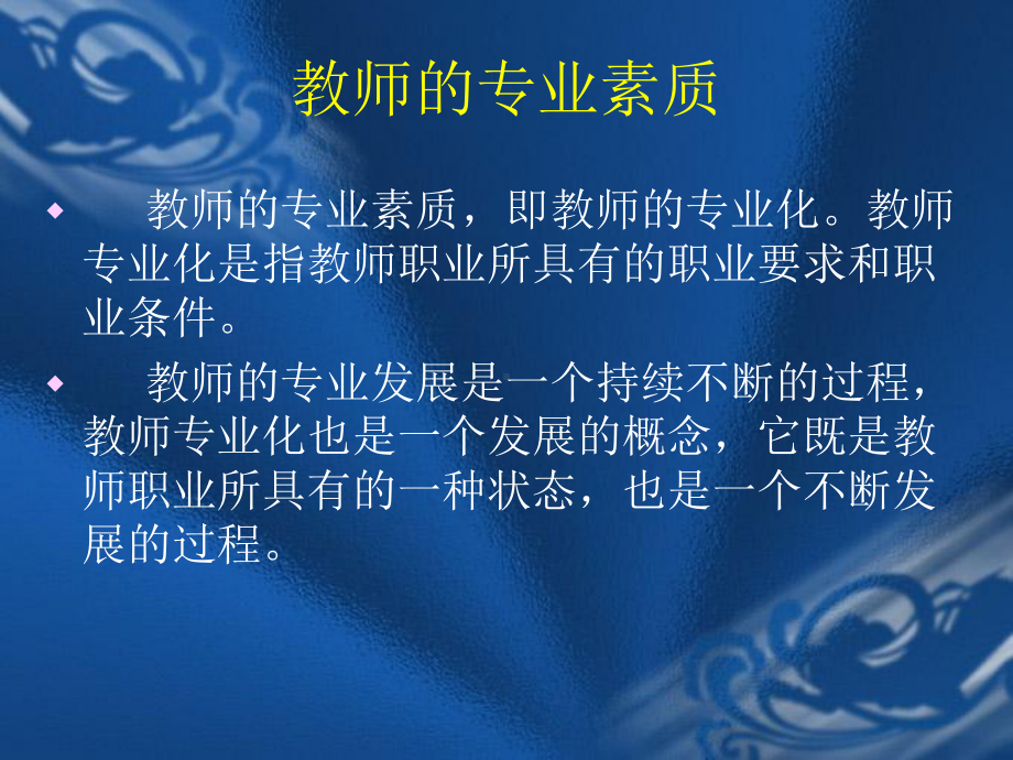 教师专业素质发展的引导与培养课件.ppt_第3页