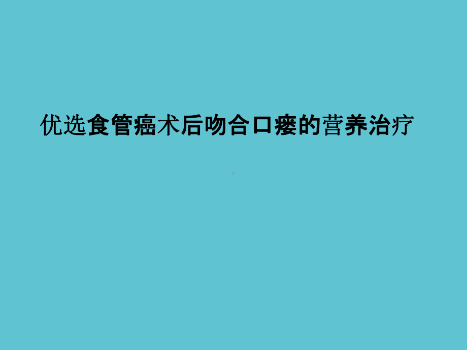 食管癌术后吻合口瘘的营养治疗资料课件.ppt_第2页