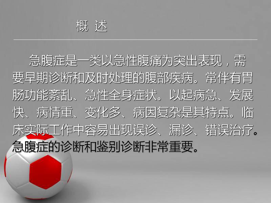 急腹症的诊断与鉴别诊断课件讲义02.ppt_第1页