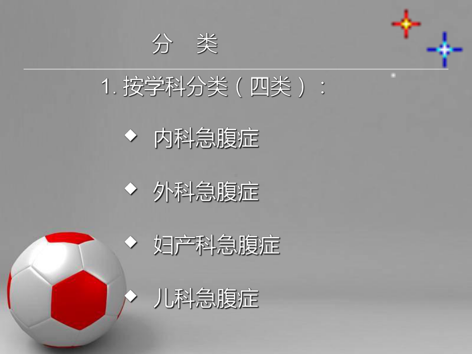 急腹症的诊断与鉴别诊断课件讲义02.ppt_第2页