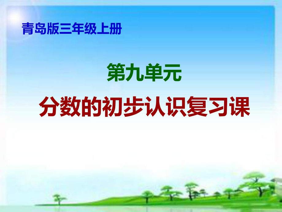 青岛版三年级数学上册期末复习第九单元分数初步认识课件.ppt_第1页